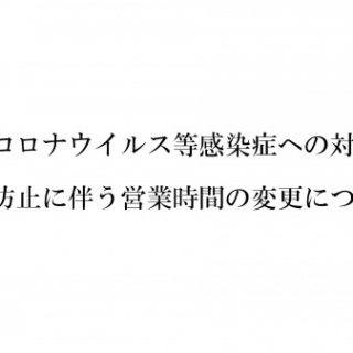 【重要なお知らせ】新型コロナウイルス等感染症への対策と感染防止に伴う営業時間の変更について (2020.9.30更新)