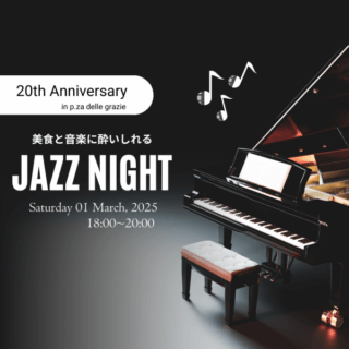 ＼２０周年記念祭／一夜限りで開催！【3/1(土)◆JAZZディナー】2/1(土)~受付開始【限定70名様】